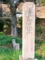 中善寺(福島県)