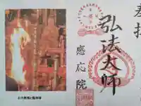 見沼大師 感応院(埼玉県)