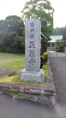 正翁寺(神奈川県)
