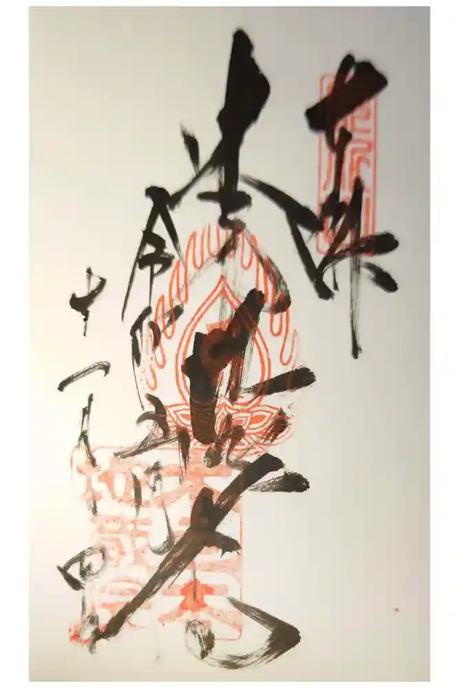 浄信寺の御朱印