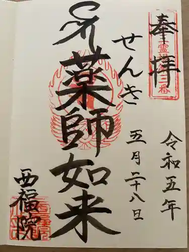 せんき薬師（西福院）の御朱印