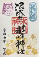 中野沼袋氷川神社の御朱印