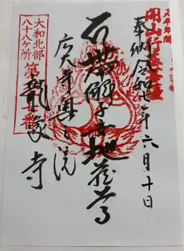 龍象寺の御朱印