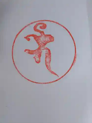 願成寺の御朱印