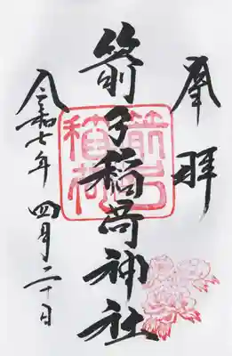 箭弓稲荷神社(埼玉県)