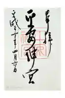 平安神宮の御朱印
