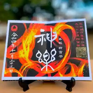 諫早神社(九州総守護 四面宮)の御朱印 2022年11月23日(水)〜(2022年11月19日(土) 16時35分45秒投稿)