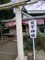 奨学神社(前鳥神社境内社)(神奈川県)