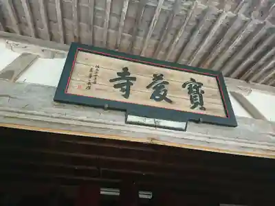 宝慶寺のその他建物