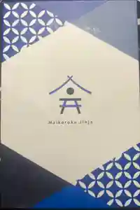 舞子六神社／まいこむの宮の御朱印帳2025-12-27 00:00:00 +0900