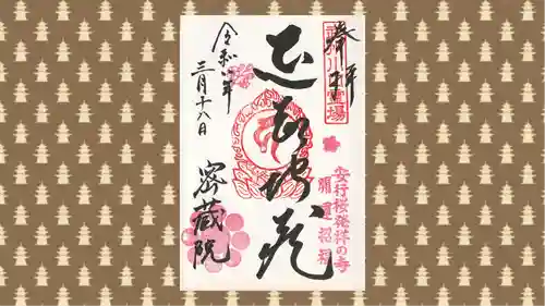 密藏院の御朱印