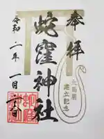 蛇窪神社の御朱印
