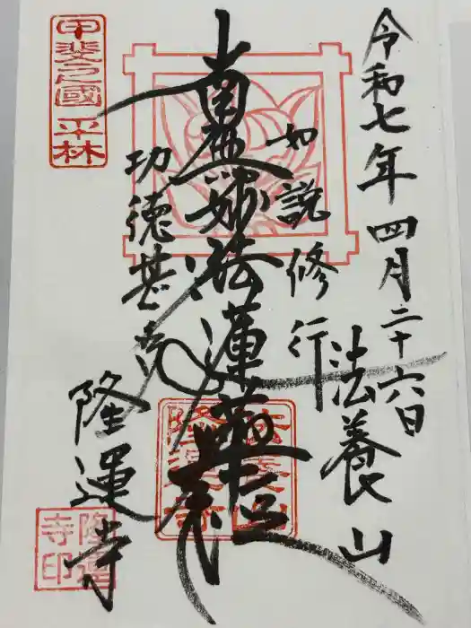 隆運寺の御朱印