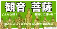 観音菩薩はどんな仏像？人々の悩みに応じて姿を変える仏様を徹底解説