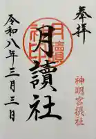阿佐ヶ谷神明宮の御朱印