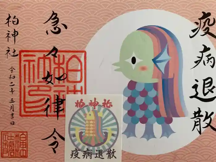 柏神社の御朱印