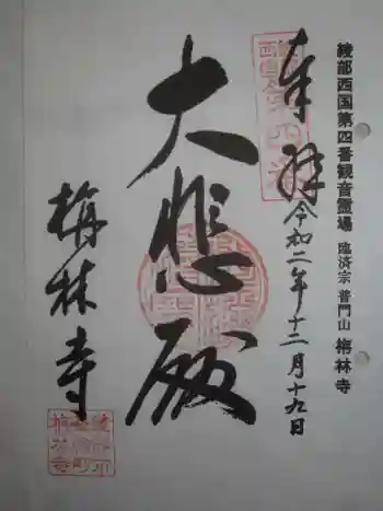 栴林寺の御朱印 2020年12月