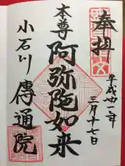 伝通院の御朱印