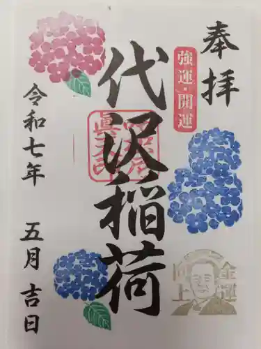 代沢稲荷の御朱印