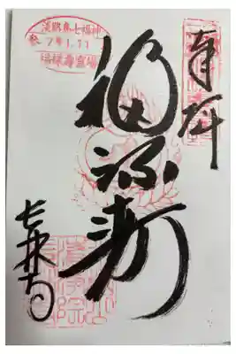 長林寺の御朱印