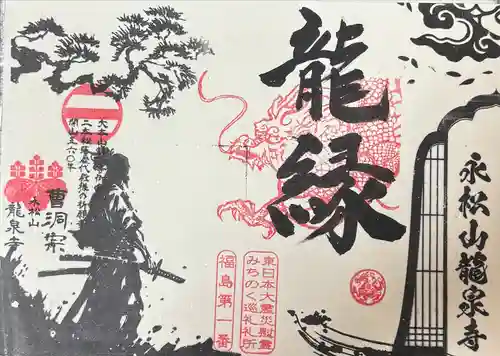 曹洞宗 永松山 龍泉寺(福島県)