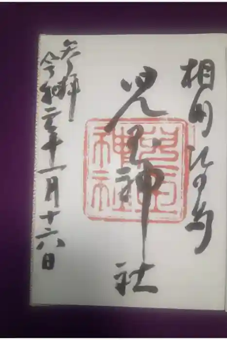 児玉神社の御朱印