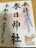 三田春日神社の御朱印