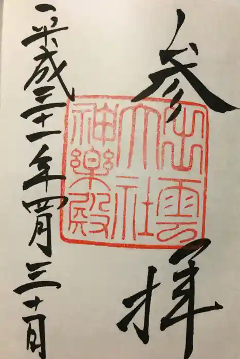 出雲大社の御朱印