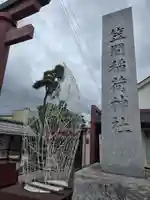 笠間稲荷神社(茨城県)