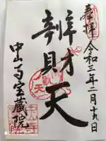 宝蔵院(寳蔵院)の御朱印