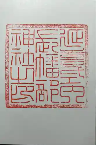 長幡部神社(茨城県)