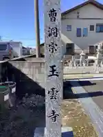 玉雲寺のその他建物