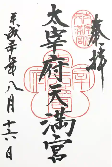 太宰府天満宮の御朱印