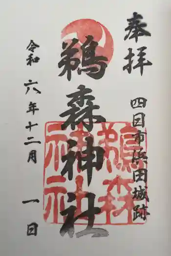 鵜森神社の御朱印 2024年12月