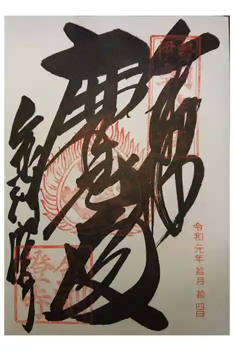 金剛證寺の御朱印