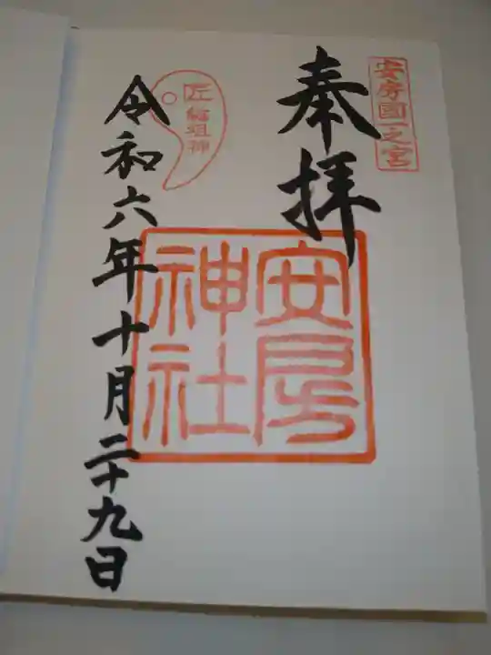安房神社の御朱印