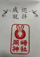 岡崎神社の御朱印