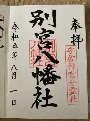 別宮八幡宮(大分県)