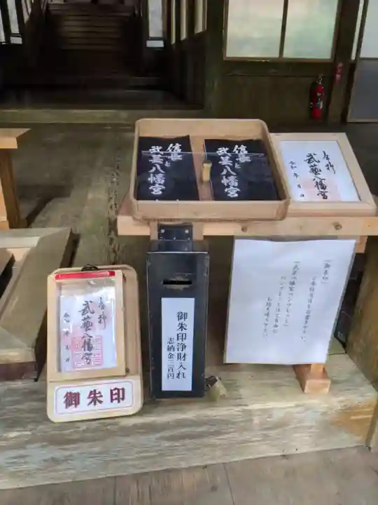 八幡神社(武芸八幡宮)の授与品その他