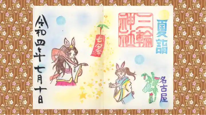 三輪神社の御朱印