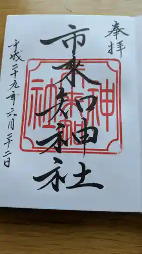 市来知神社の御朱印