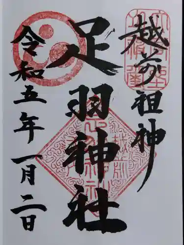 足羽神社(福井県)