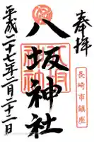 八坂神社の御朱印