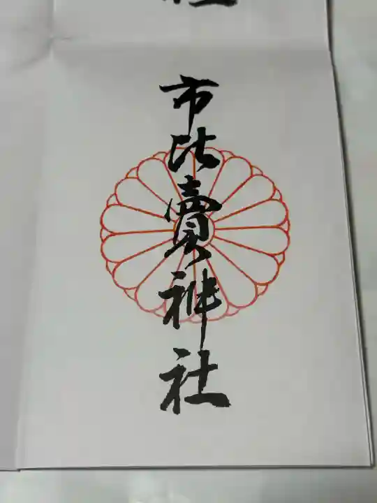 市比賣神社(京都府)