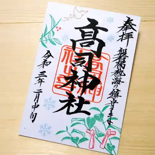 高司神社〜むすびの神の鎮まる社〜の御朱印
