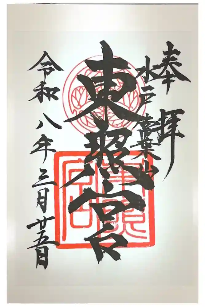 水戸東照宮の御朱印