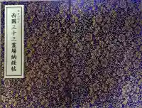 青岸渡寺の御朱印帳