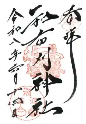 和布刈神社の御朱印