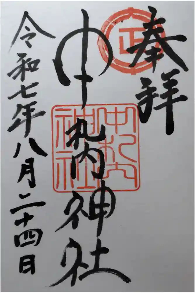 中札内神社の御朱印