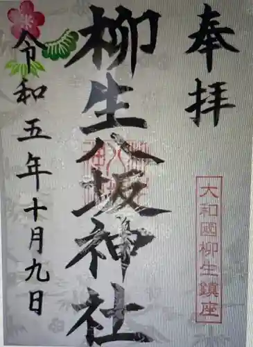 柳生八坂神社(奈良県)